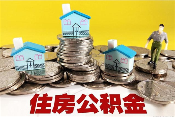 大庆住房公积金封存如何取（住房公积金封存后提取流程）