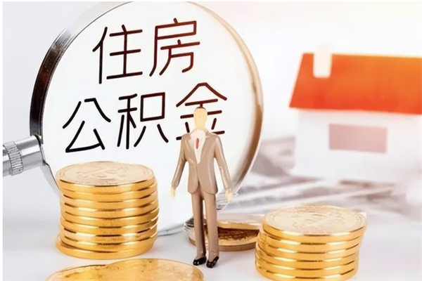 大庆公积金封存以后怎么提（公积金封存后如何提取）