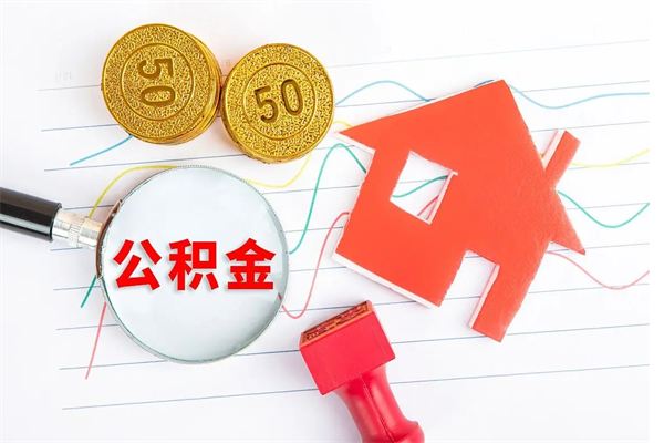 大庆辞职怎么取住房离职公积金（辞职怎么取出住房公积金）