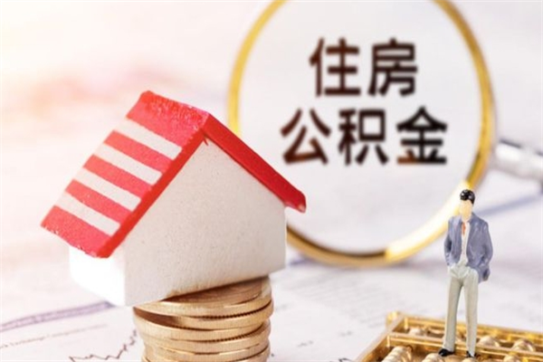 大庆在职公积金补充取（住房公积金补充公积金可以提取么）