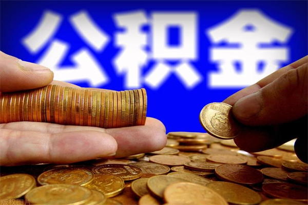 大庆封存后提公积金流程（已经封存的公积金如何提取）