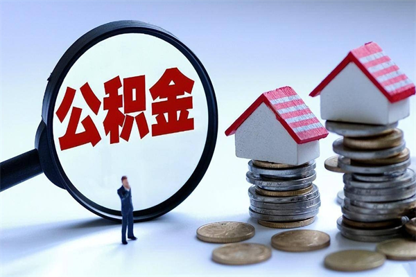 大庆住房公积金分封存如何取出来（公积金封存部分怎么提取）