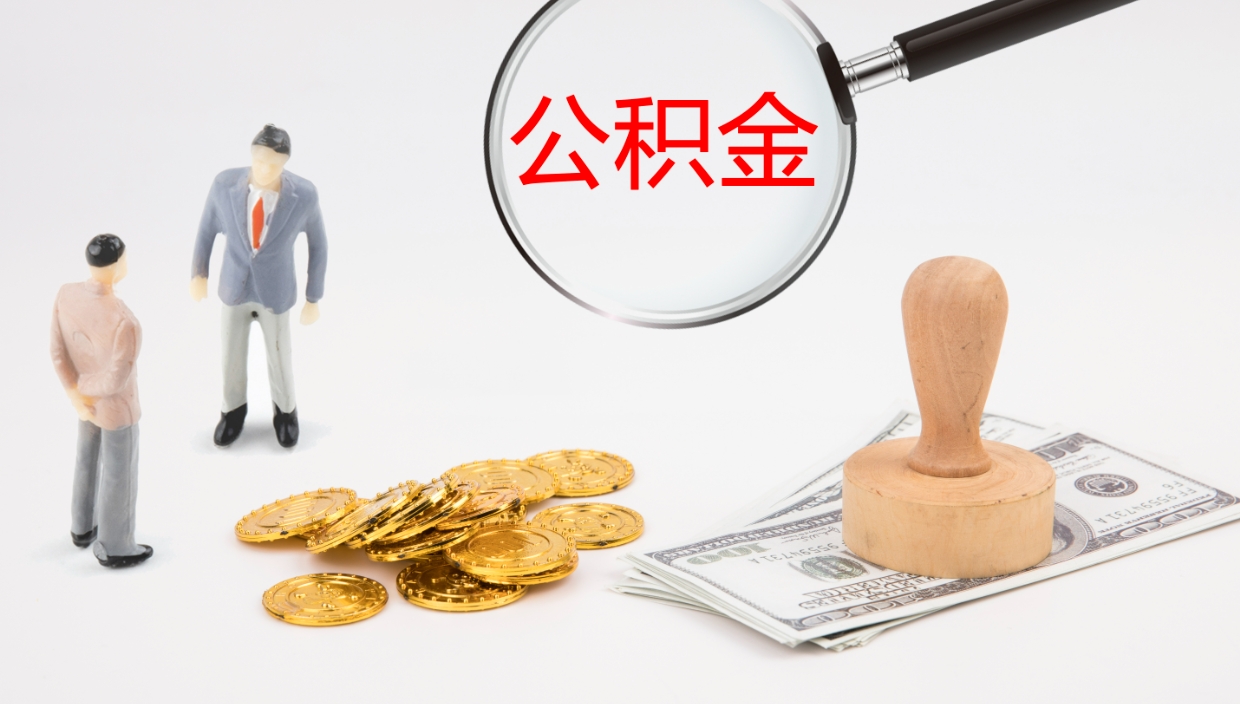 大庆辞职后公积金多久能取（辞职后公积金多久可以提出来了）