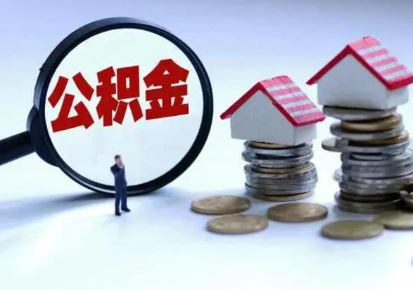 大庆离职后公积金怎么提（离职后公积金提取流程2021）