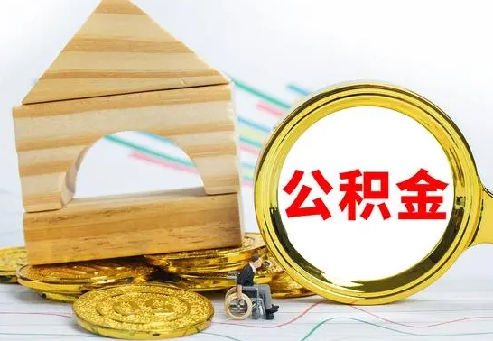 大庆离职了公积金多长时间能取出来（离职了公积金要多久才能取出来）