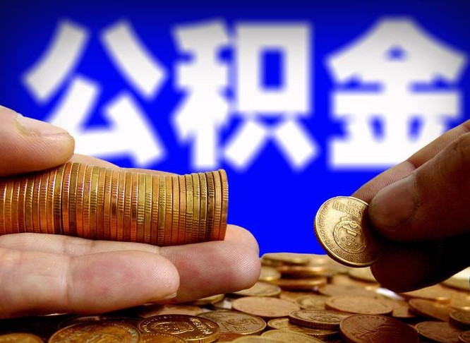 大庆公积金离职了怎么全部提出（公积金离职怎么全部取出）